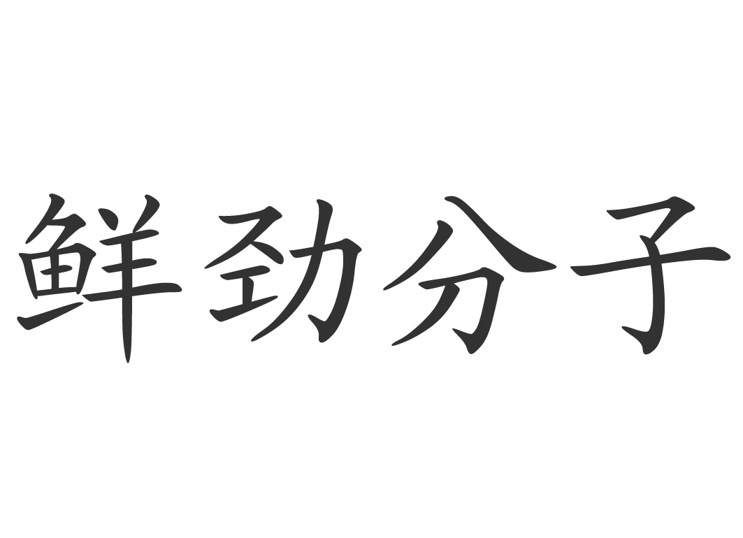 鲜劲分子商标转让