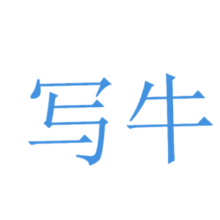 第32类-啤酒饮料