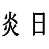 炎日商标转让