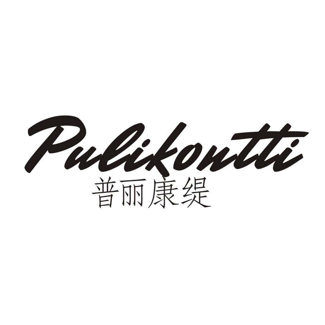 普丽康缇 PULIKONTTI商标转让