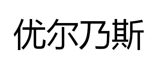 优尔乃斯商标转让