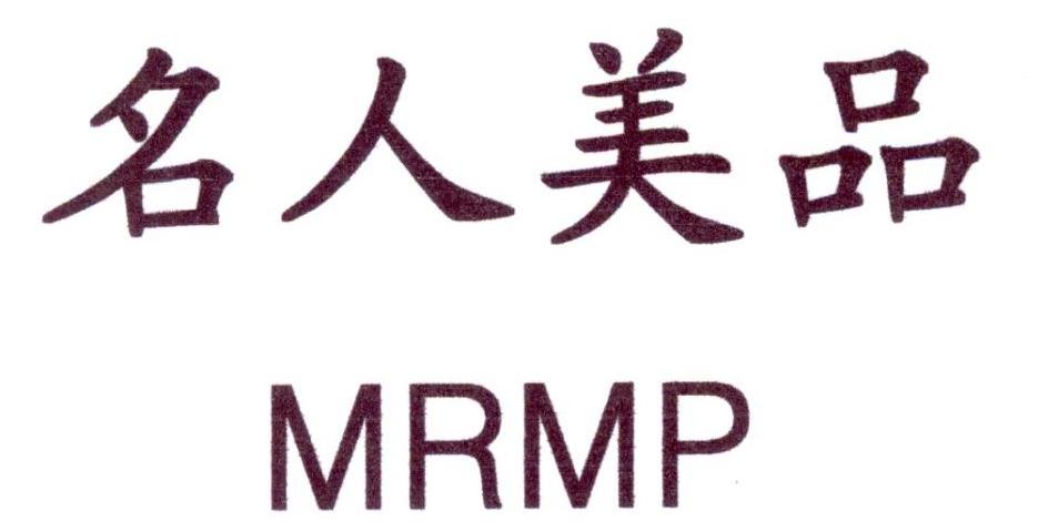 名人美品 MRMP商标转让