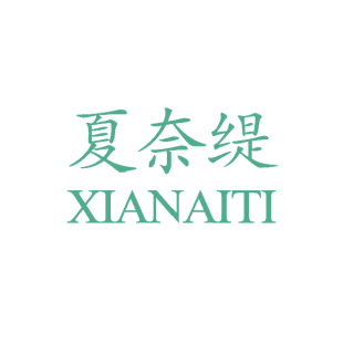 夏奈缇商标转让