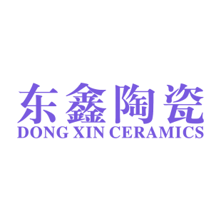 东鑫陶瓷 DONG XIN CERAMICS商标转让