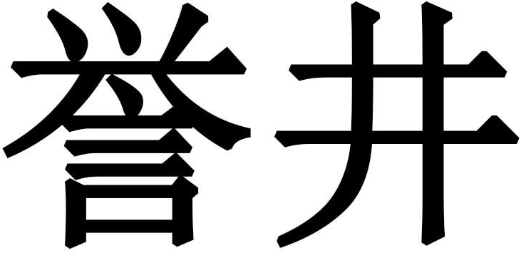 誉井商标转让