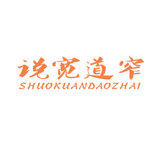 说宽道窄商标转让