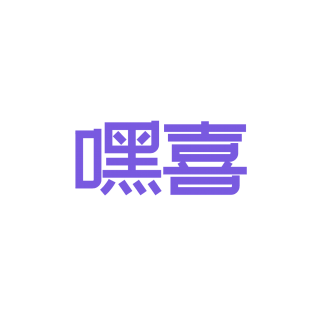嘿喜商标转让
