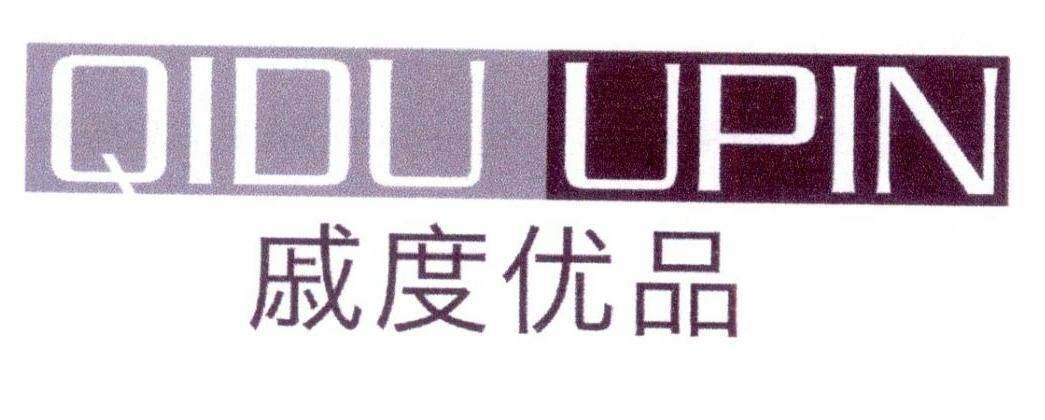 戚度优品 QIDUUPIN商标转让