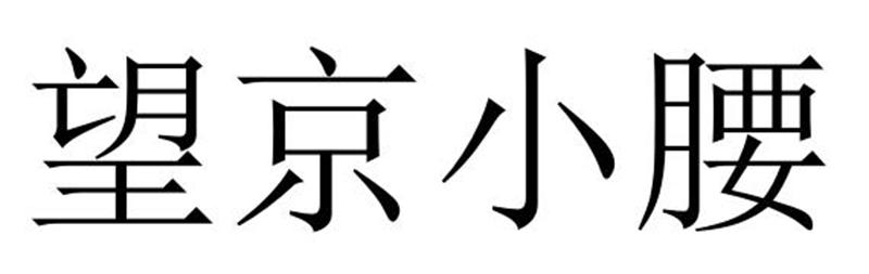 望京小腰商标转让