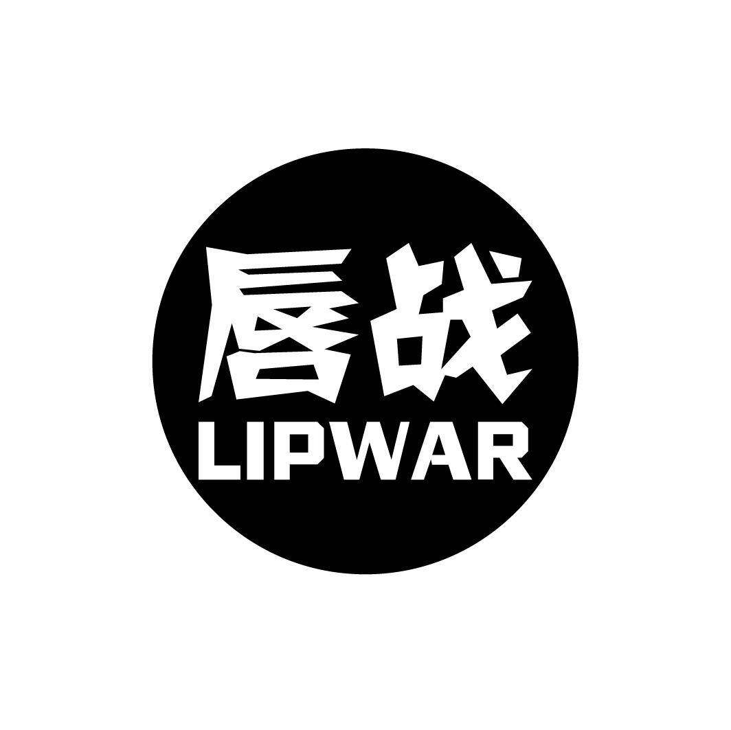 唇战 LIPWAR商标转让