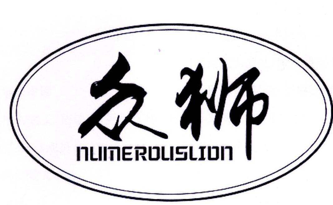 众狮 NUMEROUSLION商标转让
