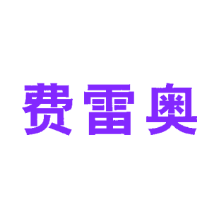 费雷奥商标转让