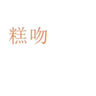 糕吻商标转让