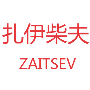 扎伊柴夫 ZAITSEV商标转让