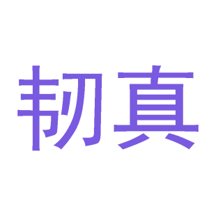 韧真商标转让