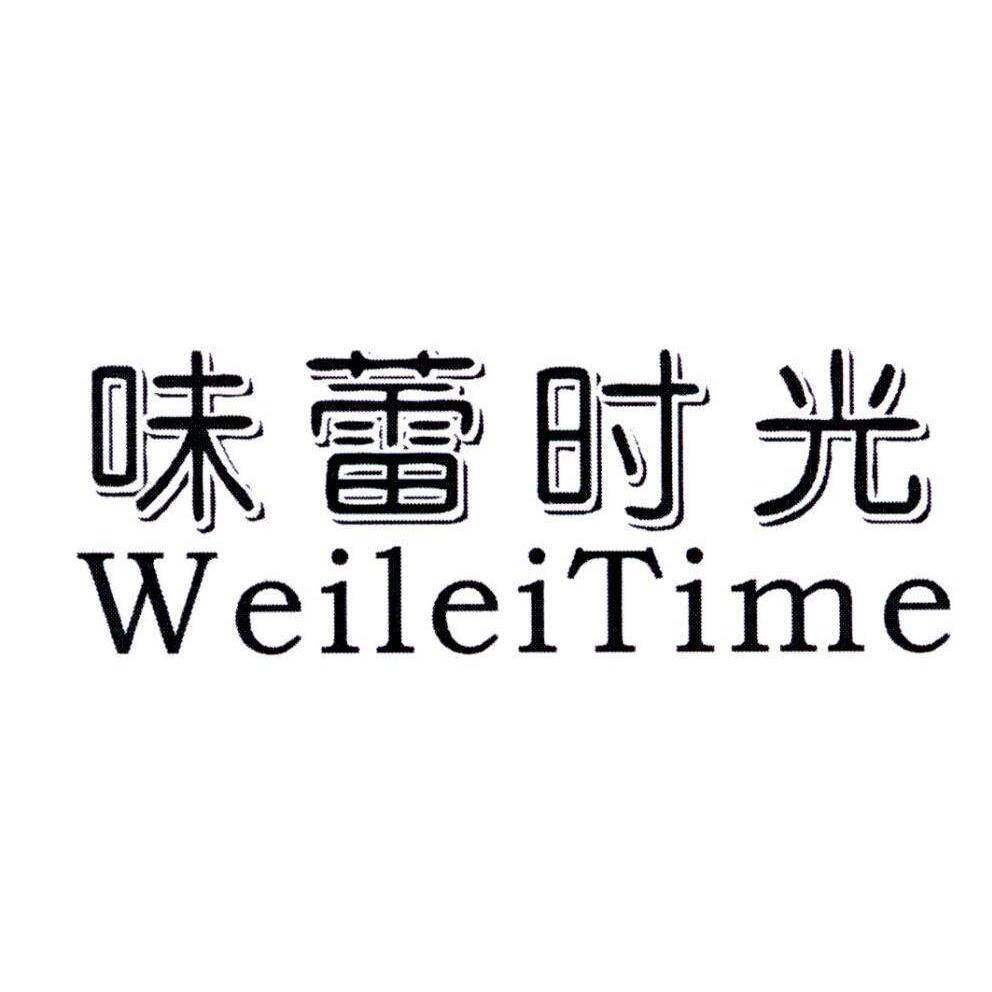 味蕾时光 WEILEITIME商标转让