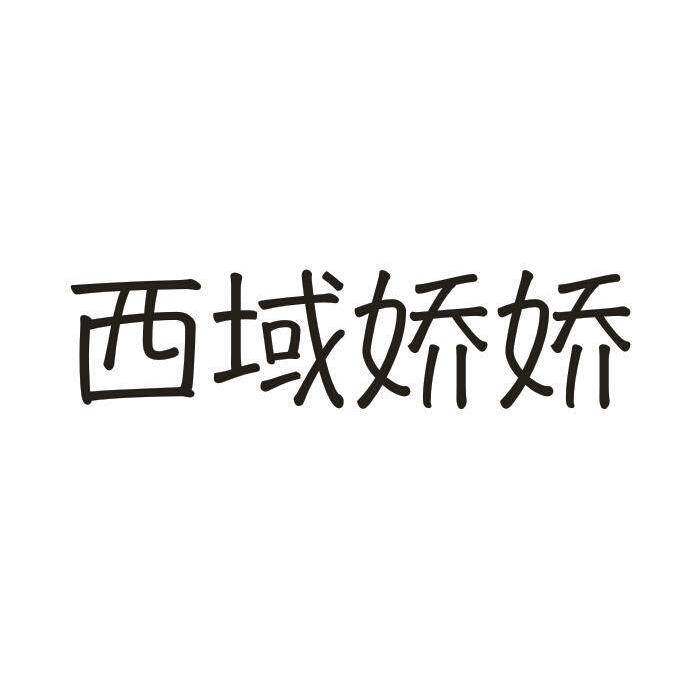 西域娇娇商标转让
