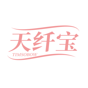 天纤宝 TIMSOBOW商标转让