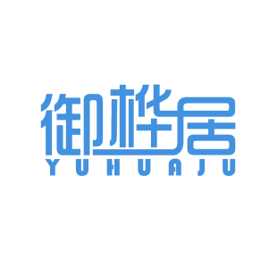 御桦居商标转让