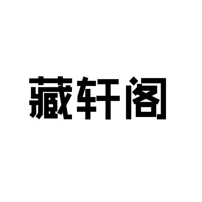 藏轩阁商标转让