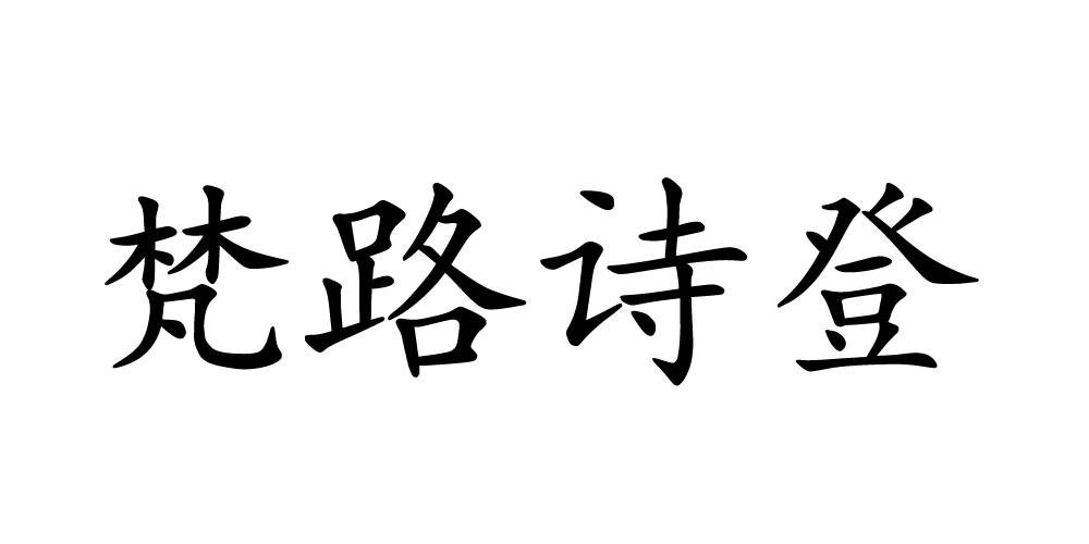 梵路诗登商标转让