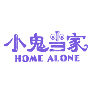 小鬼当家  HOME ALONE商标转让