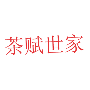 茶赋世家商标转让