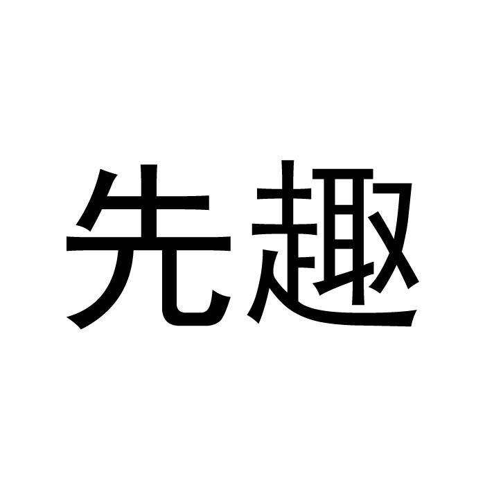先趣商标转让