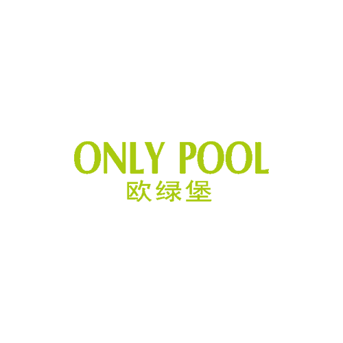 欧绿堡 ONLY POOL商标转让