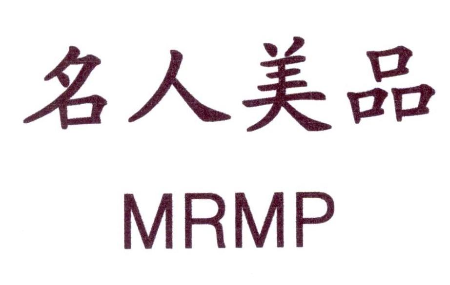 名人美品 MRMP商标转让