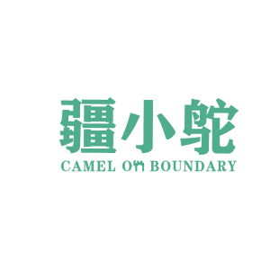 疆小鸵 CAMEL ON BOUNDARY商标转让