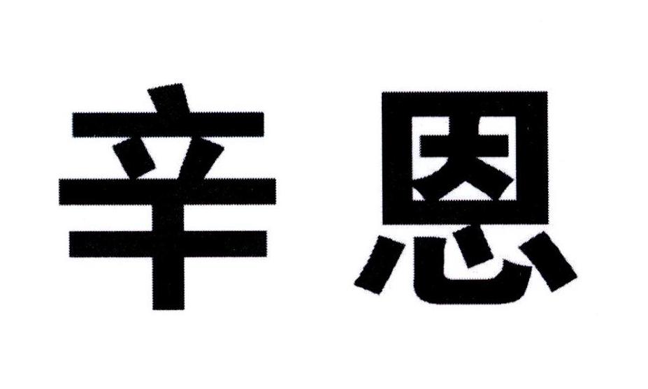 辛恩商标转让