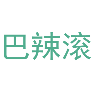 巴辣滚商标转让