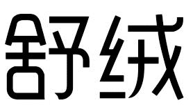 舒绒商标转让