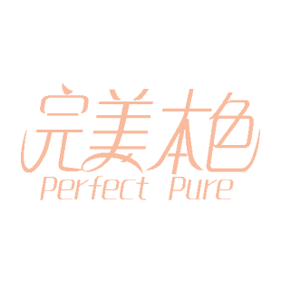 完美本色 PERFECT PURE商标转让