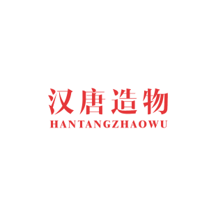 汉唐造物HANTANGZHAOWU商标转让