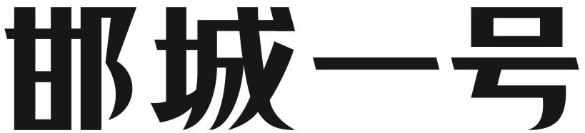 邯城一号商标转让