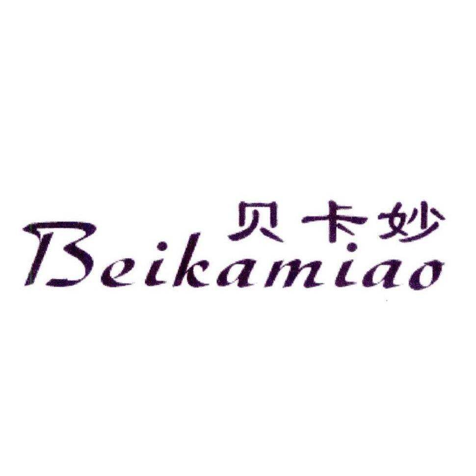 贝卡妙商标转让