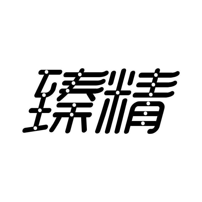臻精商标转让