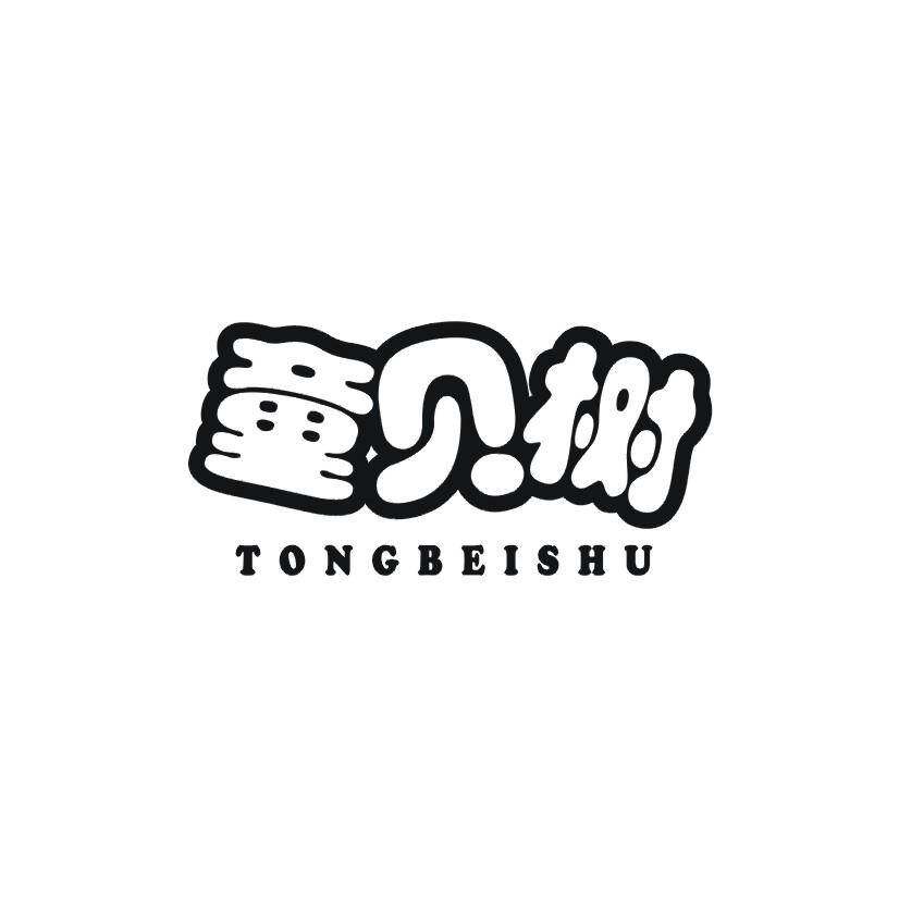 童贝树商标转让