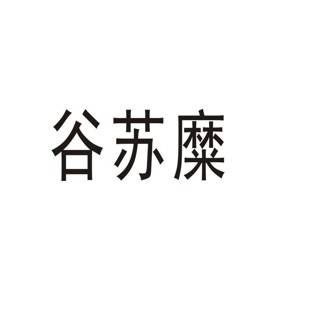 谷苏糜商标转让