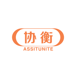 协衡 ASSITUNITE商标转让