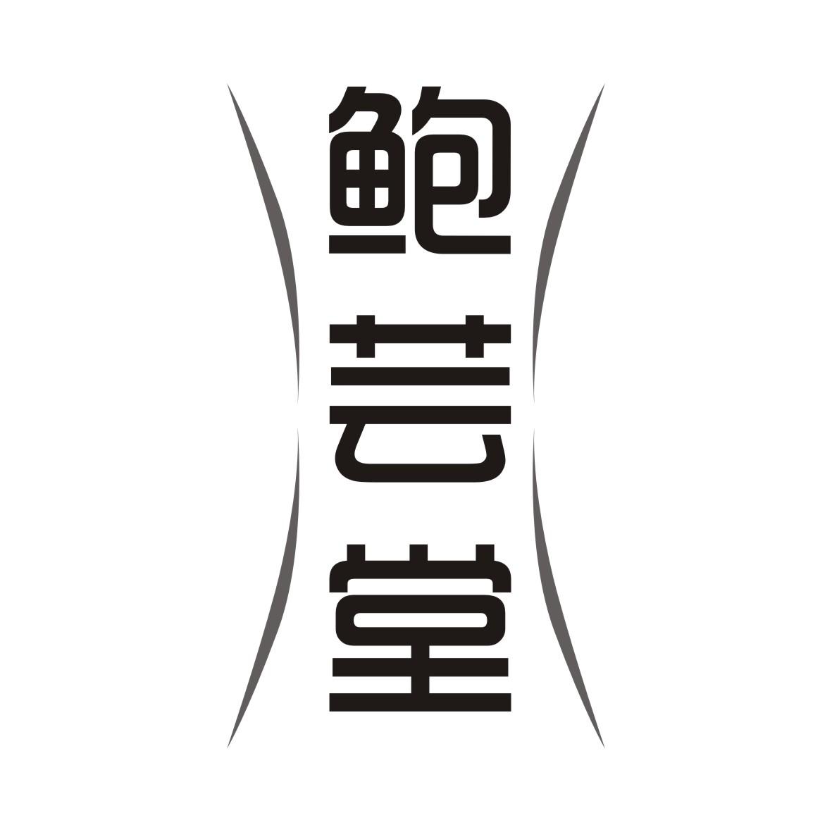 鲍芸堂商标转让
