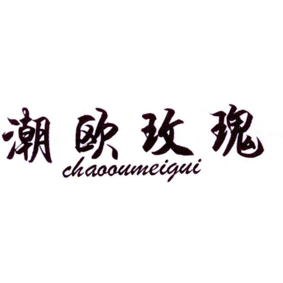 潮欧玫瑰商标转让