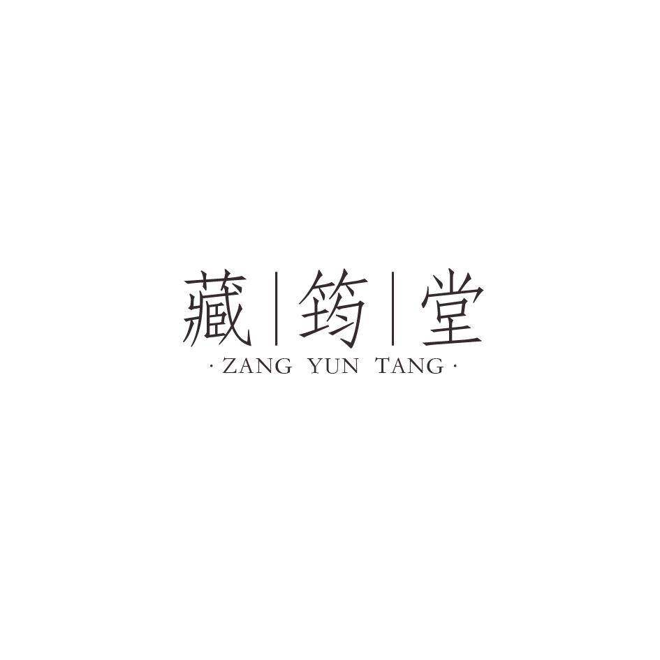 藏筠堂商标转让