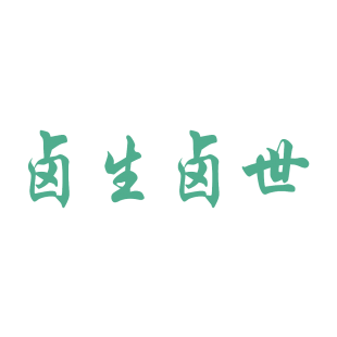 卤生卤世商标转让