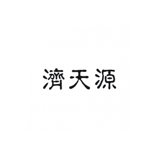 济天源商标转让