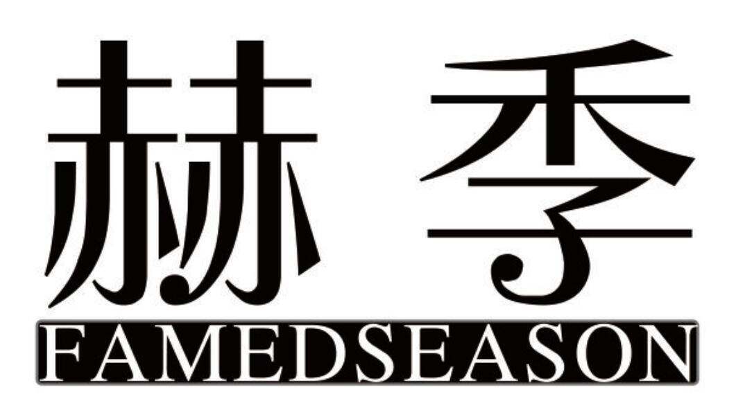 赫季 FAMEDSEASON商标转让