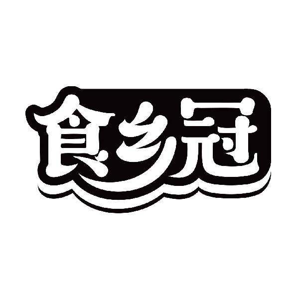 食乡冠商标转让