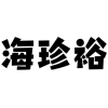海珍裕商标转让